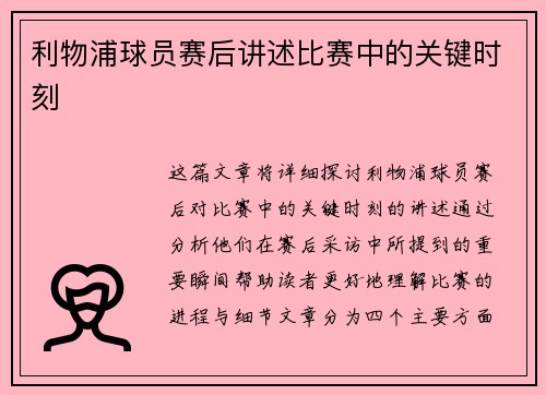 利物浦球员赛后讲述比赛中的关键时刻
