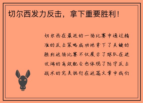切尔西发力反击，拿下重要胜利！