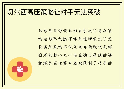 切尔西高压策略让对手无法突破