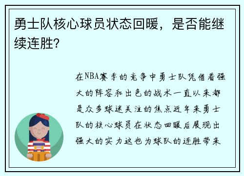 勇士队核心球员状态回暖，是否能继续连胜？