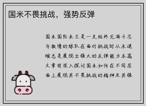 国米不畏挑战，强势反弹