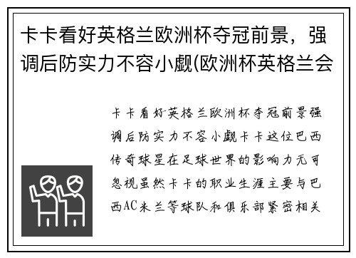卡卡看好英格兰欧洲杯夺冠前景，强调后防实力不容小觑(欧洲杯英格兰会夺冠吗)