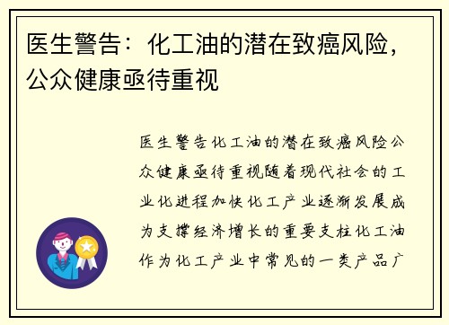 医生警告：化工油的潜在致癌风险，公众健康亟待重视