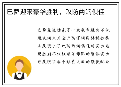巴萨迎来豪华胜利，攻防两端俱佳