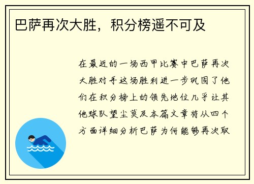 巴萨再次大胜，积分榜遥不可及