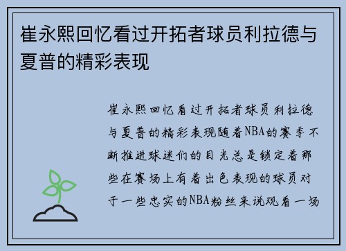 崔永熙回忆看过开拓者球员利拉德与夏普的精彩表现