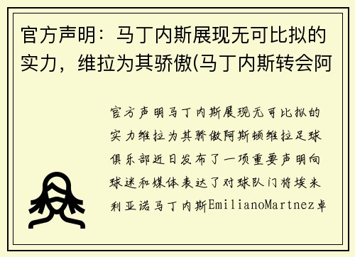 官方声明：马丁内斯展现无可比拟的实力，维拉为其骄傲(马丁内斯转会阿斯顿维拉)