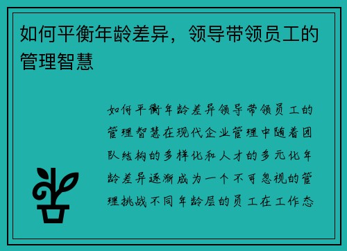 如何平衡年龄差异，领导带领员工的管理智慧