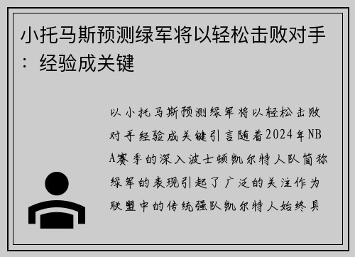 小托马斯预测绿军将以轻松击败对手：经验成关键