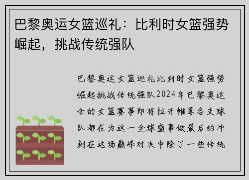 巴黎奥运女篮巡礼：比利时女篮强势崛起，挑战传统强队