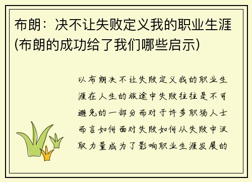 布朗：决不让失败定义我的职业生涯(布朗的成功给了我们哪些启示)