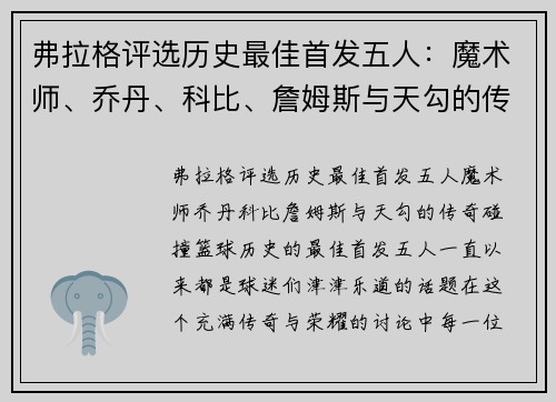 弗拉格评选历史最佳首发五人：魔术师、乔丹、科比、詹姆斯与天勾的传奇碰撞