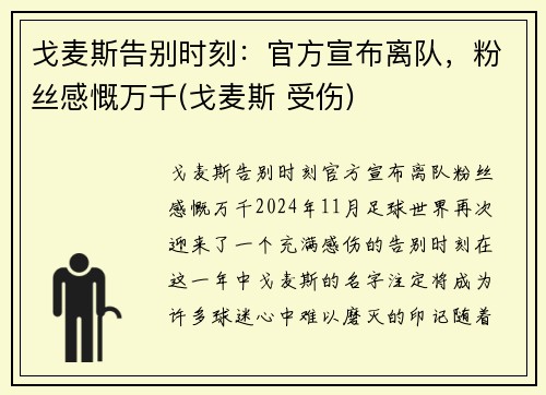 戈麦斯告别时刻：官方宣布离队，粉丝感慨万千(戈麦斯 受伤)