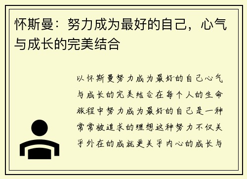 怀斯曼：努力成为最好的自己，心气与成长的完美结合