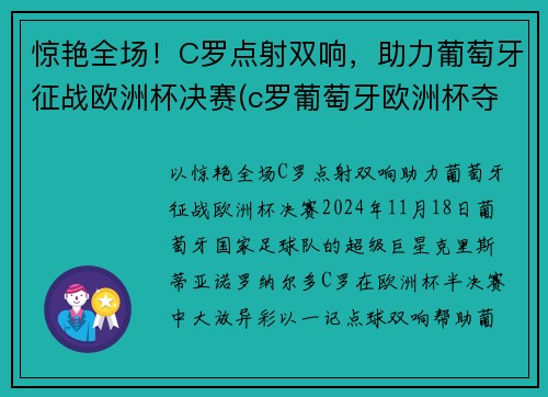 惊艳全场！C罗点射双响，助力葡萄牙征战欧洲杯决赛(c罗葡萄牙欧洲杯夺冠)