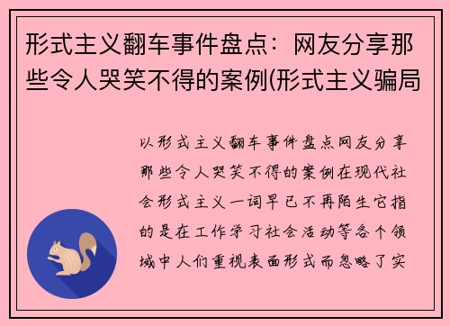 形式主义翻车事件盘点：网友分享那些令人哭笑不得的案例(形式主义骗局)