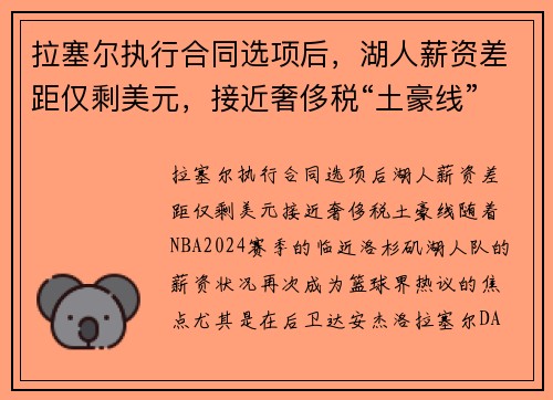 拉塞尔执行合同选项后，湖人薪资差距仅剩美元，接近奢侈税“土豪线”