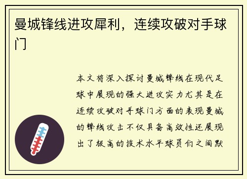 曼城锋线进攻犀利，连续攻破对手球门