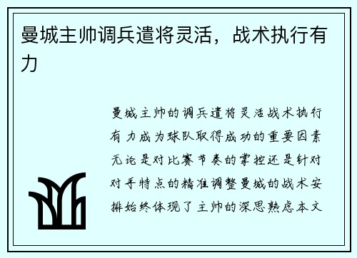 曼城主帅调兵遣将灵活，战术执行有力