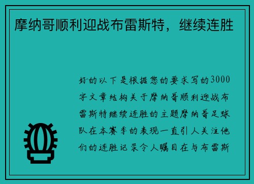 摩纳哥顺利迎战布雷斯特，继续连胜