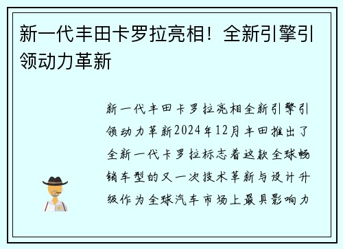 新一代丰田卡罗拉亮相！全新引擎引领动力革新