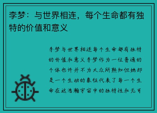 李梦：与世界相连，每个生命都有独特的价值和意义