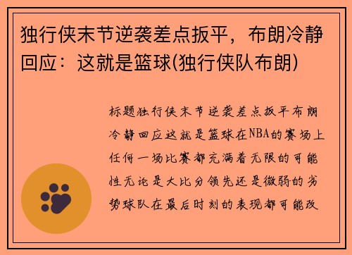 独行侠末节逆袭差点扳平，布朗冷静回应：这就是篮球(独行侠队布朗)