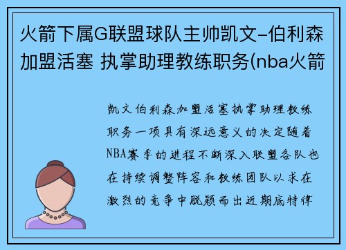 火箭下属G联盟球队主帅凯文-伯利森加盟活塞 执掌助理教练职务(nba火箭队员名单以及资料)