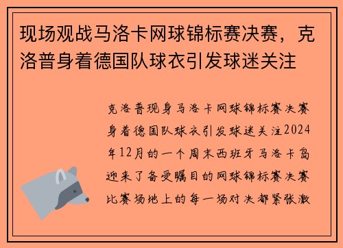 现场观战马洛卡网球锦标赛决赛，克洛普身着德国队球衣引发球迷关注