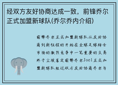 经双方友好协商达成一致，前锋乔尔正式加盟新球队(乔尔乔内介绍)