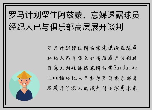 罗马计划留住阿兹蒙，意媒透露球员经纪人已与俱乐部高层展开谈判