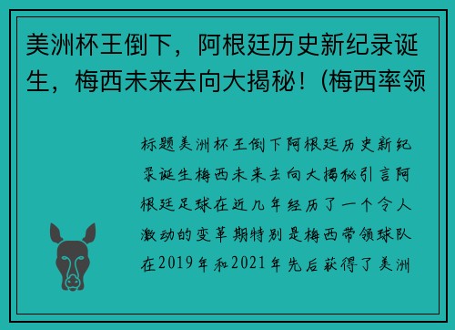 美洲杯王倒下，阿根廷历史新纪录诞生，梅西未来去向大揭秘！(梅西率领阿根廷重夺美洲杯)