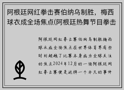 阿根廷网红拳击赛伯纳乌制胜，梅西球衣成全场焦点(阿根廷热舞节目拳击)