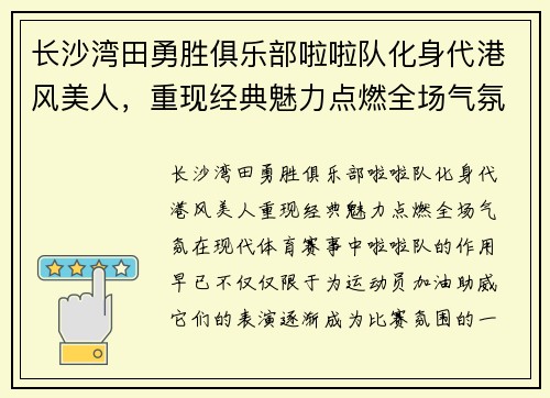 长沙湾田勇胜俱乐部啦啦队化身代港风美人，重现经典魅力点燃全场气氛
