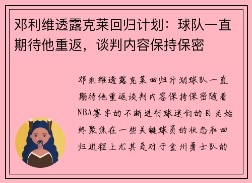 邓利维透露克莱回归计划：球队一直期待他重返，谈判内容保持保密