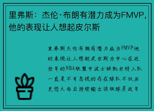 里弗斯：杰伦·布朗有潜力成为FMVP，他的表现让人想起皮尔斯