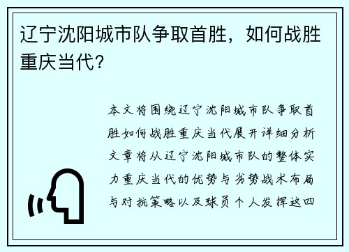 辽宁沈阳城市队争取首胜，如何战胜重庆当代？