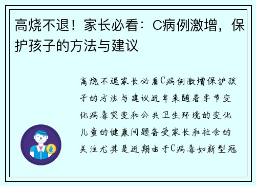 高烧不退！家长必看：C病例激增，保护孩子的方法与建议