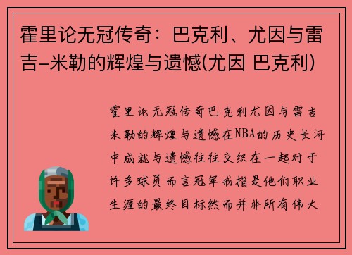 霍里论无冠传奇：巴克利、尤因与雷吉-米勒的辉煌与遗憾(尤因 巴克利)