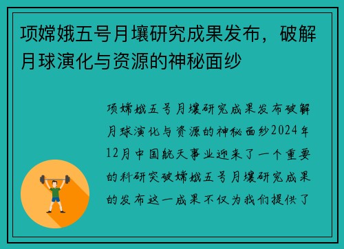 项嫦娥五号月壤研究成果发布，破解月球演化与资源的神秘面纱