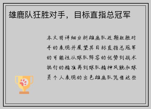 雄鹿队狂胜对手，目标直指总冠军