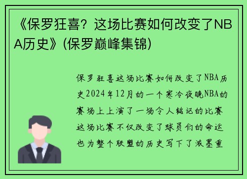 《保罗狂喜？这场比赛如何改变了NBA历史》(保罗巅峰集锦)