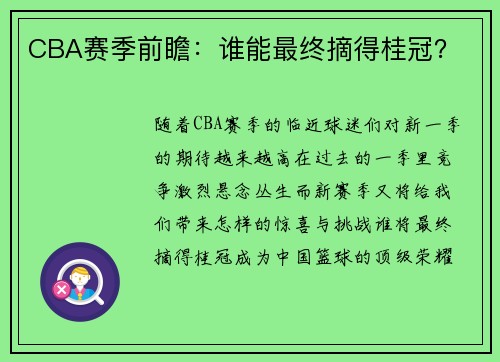 CBA赛季前瞻：谁能最终摘得桂冠？