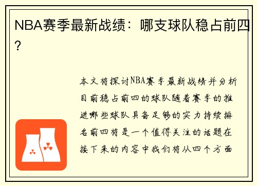 NBA赛季最新战绩：哪支球队稳占前四？