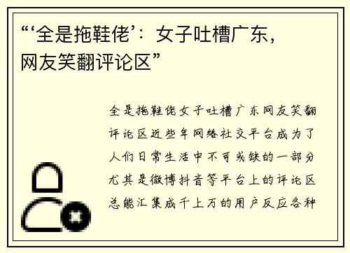 “‘全是拖鞋佬’：女子吐槽广东，网友笑翻评论区”