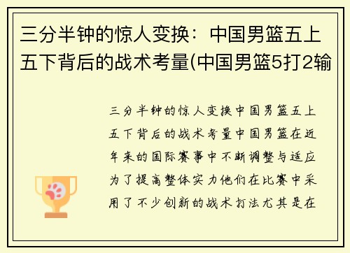 三分半钟的惊人变换：中国男篮五上五下背后的战术考量(中国男篮5打2输球)