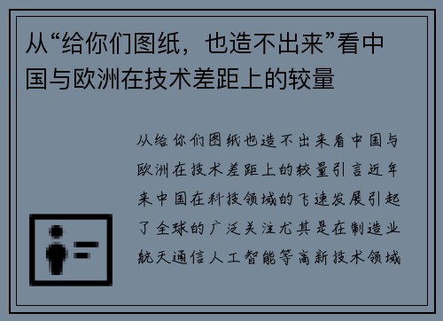 从“给你们图纸，也造不出来”看中国与欧洲在技术差距上的较量