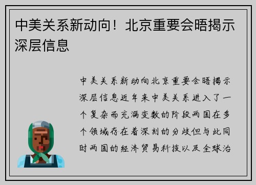 中美关系新动向！北京重要会晤揭示深层信息