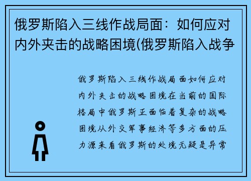 俄罗斯陷入三线作战局面：如何应对内外夹击的战略困境(俄罗斯陷入战争泥潭)