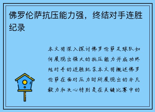 佛罗伦萨抗压能力强，终结对手连胜纪录